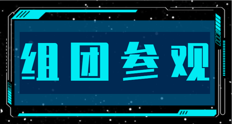 組團參觀，福利多多，快來領取！