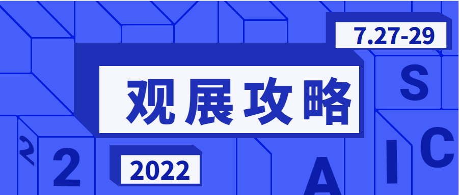【觀展攻略】Get√防疫政策&交通指南，快速走進2022長三角汽車產業博覽會現場！