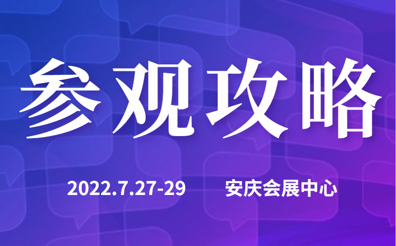 觀展攻略|帶您快速走進2022長三角汽車產業博覽會現場！