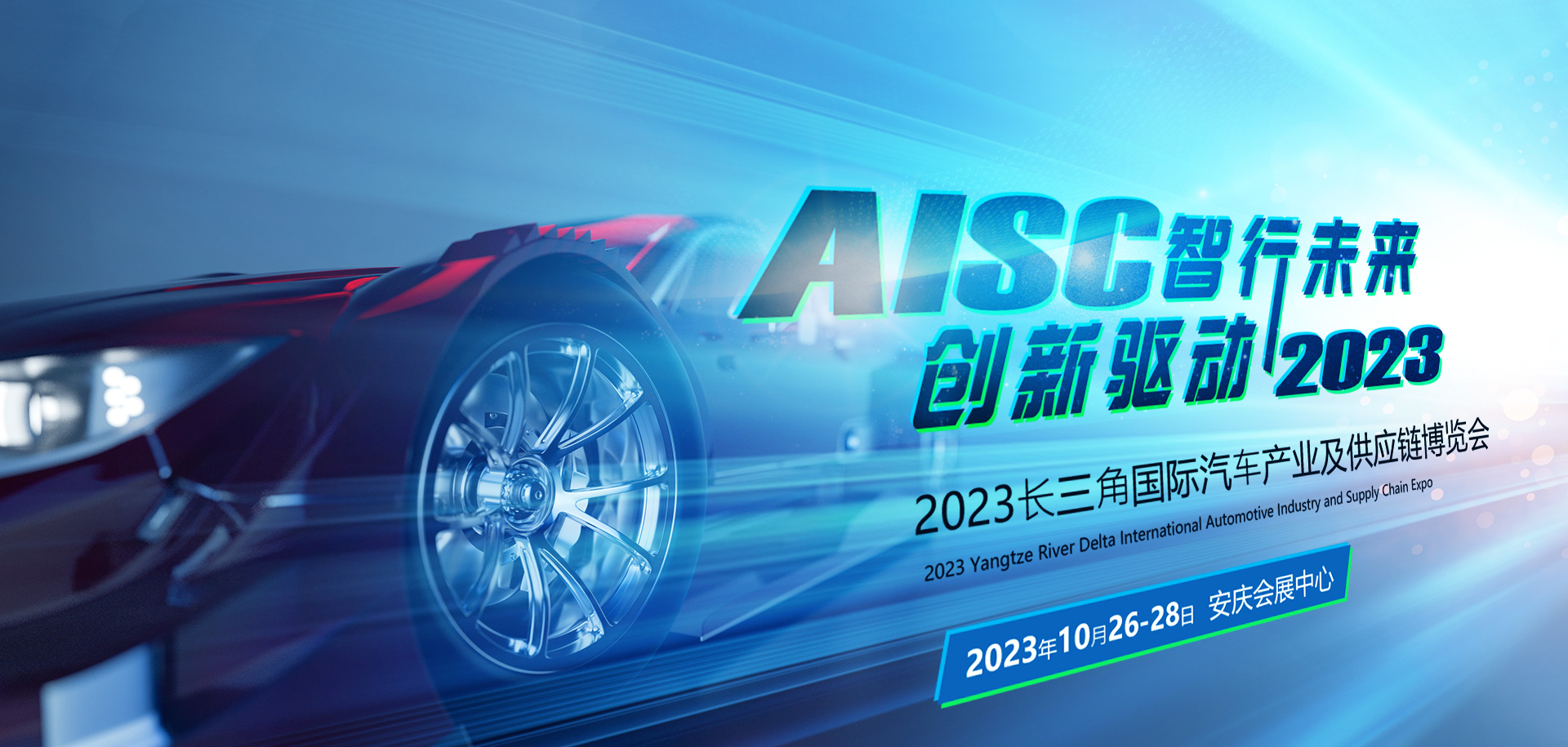 第二屆長三角汽車產業博覽會來了！